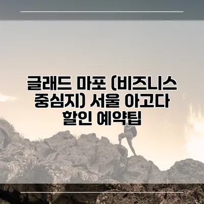 글래드 마포 (비즈니스 중심지) 서울 아고다 할인 예약팁