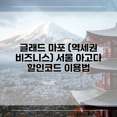 글래드 마포 (역세권 비즈니스) 서울 아고다 할인코드 이용법