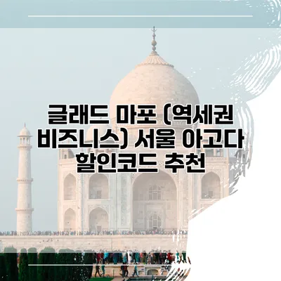 글래드 마포 (역세권 비즈니스) 서울 아고다 할인코드 추천