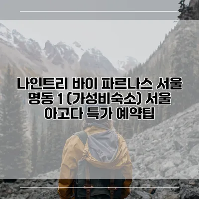 나인트리 바이 파르나스 서울 명동 1 (가성비숙소) 서울 아고다 특가 예약팁