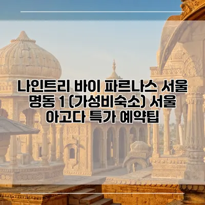 나인트리 바이 파르나스 서울 명동 1 (가성비숙소) 서울 아고다 특가 예약팁