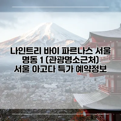나인트리 바이 파르나스 서울 명동 1 (관광명소근처) 서울 아고다 특가 예약정보