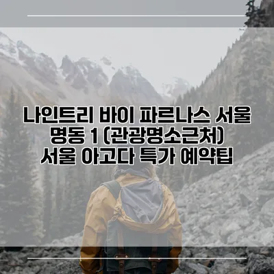 나인트리 바이 파르나스 서울 명동 1 (관광명소근처) 서울 아고다 특가 예약팁