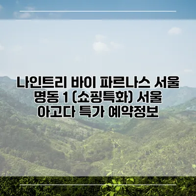 나인트리 바이 파르나스 서울 명동 1 (쇼핑특화) 서울 아고다 특가 예약정보