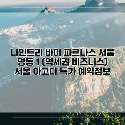 나인트리 바이 파르나스 서울 명동 1 (역세권 비즈니스) 서울 아고다 특가 예약정보