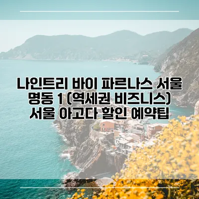 나인트리 바이 파르나스 서울 명동 1 (역세권 비즈니스) 서울 아고다 할인 예약팁