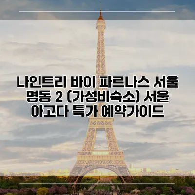 나인트리 바이 파르나스 서울 명동 2 (가성비숙소) 서울 아고다 특가 예약가이드
