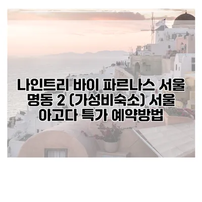 나인트리 바이 파르나스 서울 명동 2 (가성비숙소) 서울 아고다 특가 예약방법