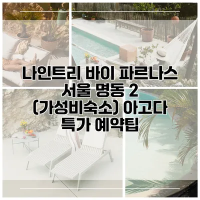 나인트리 바이 파르나스 서울 명동 2 (가성비숙소) 아고다 특가 예약팁