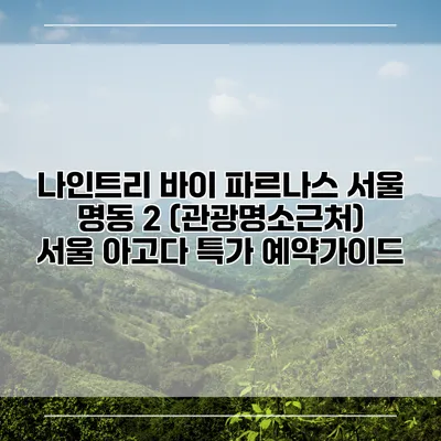 나인트리 바이 파르나스 서울 명동 2 (관광명소근처) 서울 아고다 특가 예약가이드