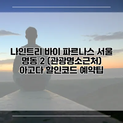 나인트리 바이 파르나스 서울 명동 2 (관광명소근처) 아고다 할인코드 예약팁