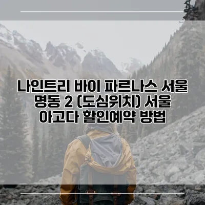 나인트리 바이 파르나스 서울 명동 2 (도심위치) 서울 아고다 할인예약 방법
