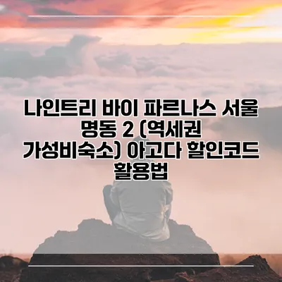 나인트리 바이 파르나스 서울 명동 2 (역세권 가성비숙소) 아고다 할인코드 활용법