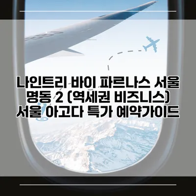 나인트리 바이 파르나스 서울 명동 2 (역세권 비즈니스) 서울 아고다 특가 예약가이드