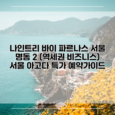 나인트리 바이 파르나스 서울 명동 2 (역세권 비즈니스) 서울 아고다 특가 예약가이드
