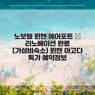 노보텔 뮌헨 에어포트 – 리노베이션 완료 (가성비숙소) 뮌헨 아고다 특가 예약정보