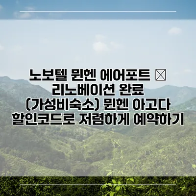 노보텔 뮌헨 에어포트 – 리노베이션 완료 (가성비숙소) 뮌헨 아고다 할인코드로 저렴하게 예약하기