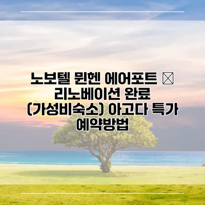 노보텔 뮌헨 에어포트 – 리노베이션 완료 (가성비숙소) 아고다 특가 예약방법