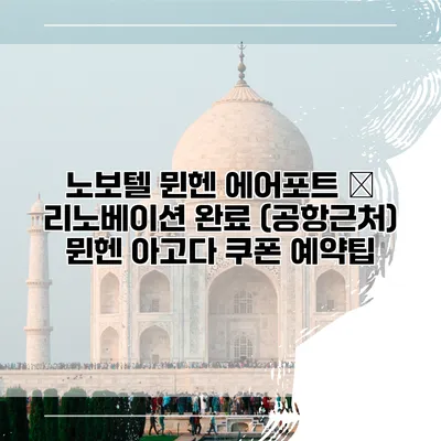 노보텔 뮌헨 에어포트 – 리노베이션 완료 (공항근처) 뮌헨 아고다 쿠폰 예약팁