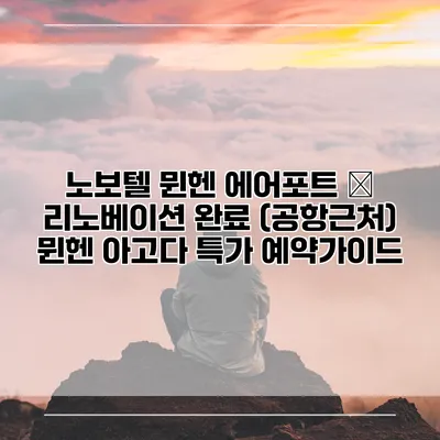 노보텔 뮌헨 에어포트 – 리노베이션 완료 (공항근처) 뮌헨 아고다 특가 예약가이드