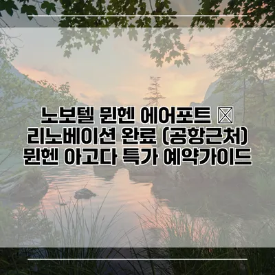 노보텔 뮌헨 에어포트 – 리노베이션 완료 (공항근처) 뮌헨 아고다 특가 예약가이드