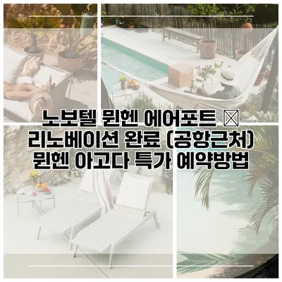 노보텔 뮌헨 에어포트 – 리노베이션 완료 (공항근처) 뮌헨 아고다 특가 예약방법