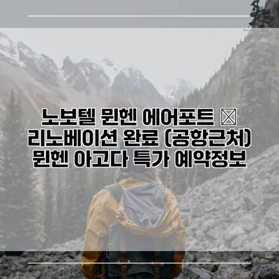 노보텔 뮌헨 에어포트 – 리노베이션 완료 (공항근처) 뮌헨 아고다 특가 예약정보