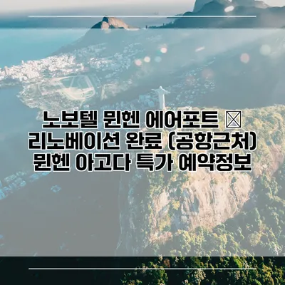 노보텔 뮌헨 에어포트 – 리노베이션 완료 (공항근처) 뮌헨 아고다 특가 예약정보