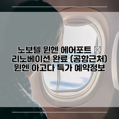 노보텔 뮌헨 에어포트 – 리노베이션 완료 (공항근처) 뮌헨 아고다 특가 예약정보