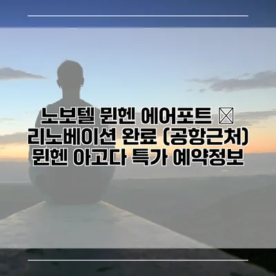 노보텔 뮌헨 에어포트 – 리노베이션 완료 (공항근처) 뮌헨 아고다 특가 예약정보