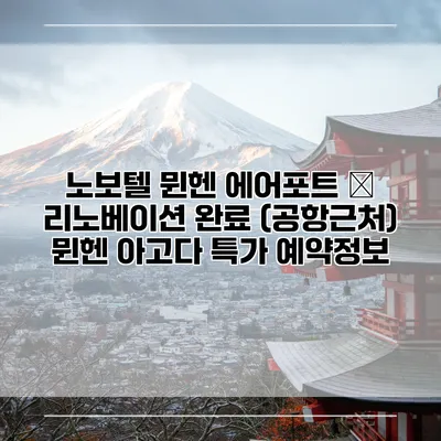 노보텔 뮌헨 에어포트 – 리노베이션 완료 (공항근처) 뮌헨 아고다 특가 예약정보