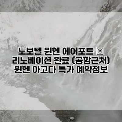 노보텔 뮌헨 에어포트 – 리노베이션 완료 (공항근처) 뮌헨 아고다 특가 예약정보
