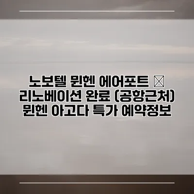 노보텔 뮌헨 에어포트 – 리노베이션 완료 (공항근처) 뮌헨 아고다 특가 예약정보