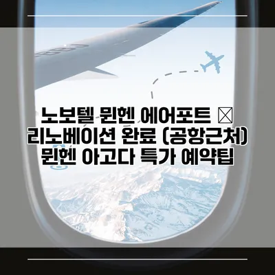 노보텔 뮌헨 에어포트 – 리노베이션 완료 (공항근처) 뮌헨 아고다 특가 예약팁