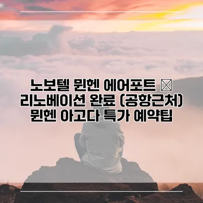노보텔 뮌헨 에어포트 – 리노베이션 완료 (공항근처) 뮌헨 아고다 특가 예약팁