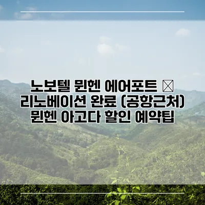 노보텔 뮌헨 에어포트 – 리노베이션 완료 (공항근처) 뮌헨 아고다 할인 예약팁