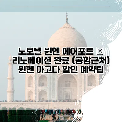 노보텔 뮌헨 에어포트 – 리노베이션 완료 (공항근처) 뮌헨 아고다 할인 예약팁