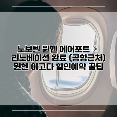노보텔 뮌헨 에어포트 – 리노베이션 완료 (공항근처) 뮌헨 아고다 할인예약 꿀팁