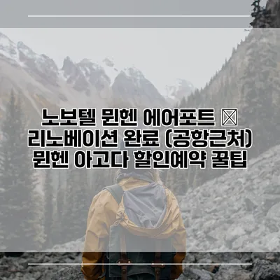 노보텔 뮌헨 에어포트 – 리노베이션 완료 (공항근처) 뮌헨 아고다 할인예약 꿀팁