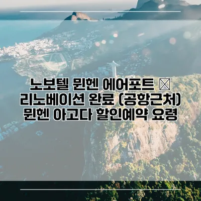 노보텔 뮌헨 에어포트 – 리노베이션 완료 (공항근처) 뮌헨 아고다 할인예약 요령