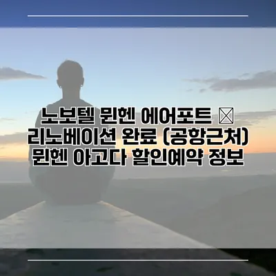 노보텔 뮌헨 에어포트 – 리노베이션 완료 (공항근처) 뮌헨 아고다 할인예약 정보