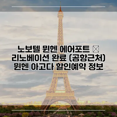 노보텔 뮌헨 에어포트 – 리노베이션 완료 (공항근처) 뮌헨 아고다 할인예약 정보
