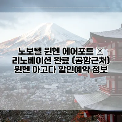 노보텔 뮌헨 에어포트 – 리노베이션 완료 (공항근처) 뮌헨 아고다 할인예약 정보