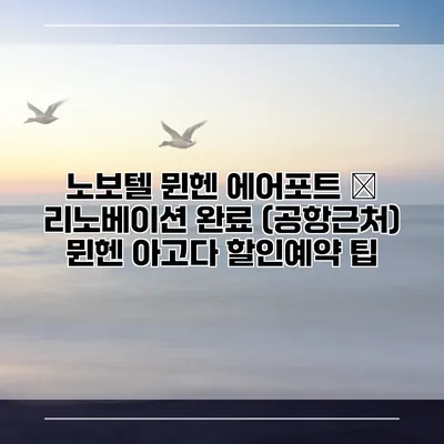 노보텔 뮌헨 에어포트 – 리노베이션 완료 (공항근처) 뮌헨 아고다 할인예약 팁