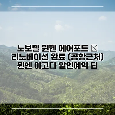 노보텔 뮌헨 에어포트 – 리노베이션 완료 (공항근처) 뮌헨 아고다 할인예약 팁