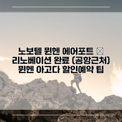 노보텔 뮌헨 에어포트 – 리노베이션 완료 (공항근처) 뮌헨 아고다 할인예약 팁