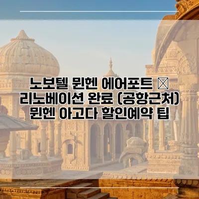 노보텔 뮌헨 에어포트 – 리노베이션 완료 (공항근처) 뮌헨 아고다 할인예약 팁
