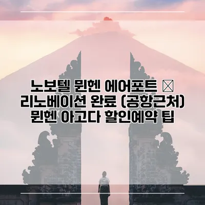 노보텔 뮌헨 에어포트 – 리노베이션 완료 (공항근처) 뮌헨 아고다 할인예약 팁