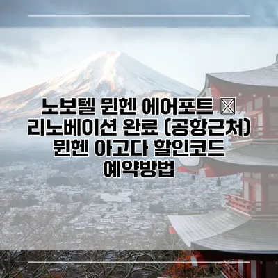 노보텔 뮌헨 에어포트 – 리노베이션 완료 (공항근처) 뮌헨 아고다 할인코드 예약방법