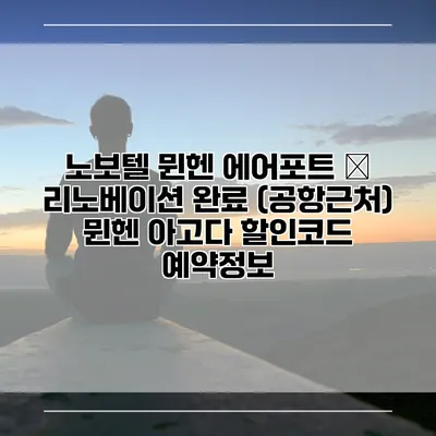 노보텔 뮌헨 에어포트 – 리노베이션 완료 (공항근처) 뮌헨 아고다 할인코드 예약정보